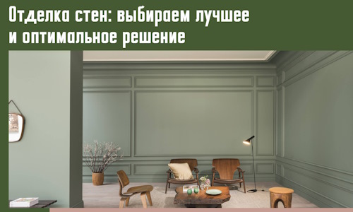 Отделка стен: выбираем лучшее и оптимальное решение в Сосновом Бору